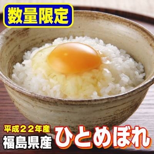 【味と価格に自信アリ！平成22年産】 福島県産ひとめぼれ 白米(30kgの玄米を精米して出荷します。重量が約10%目減りします）