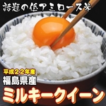 【お歳暮用　内のし付き（外箱には貼られません　名入れ不可）　平成22年産新米　味と価格に自信アリ！】福島県産ミルキークイーン白米10Kg（5kg×2）