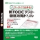 �w��TOEIC�iR�j�e�X�g�΍�V���[�Y �P�[�^�C�ŏo����!�VTOEIC�iR�j�e�X�g�O��U���h����