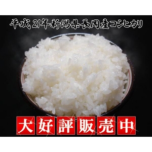 新潟県長岡産コシヒカリ10ｋｇ 
