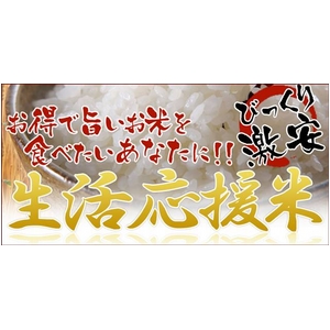 生活応援米 白米10kg （5kg&times;2袋）