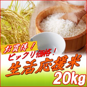 生活応援米 白米20kg （5kg×4袋）