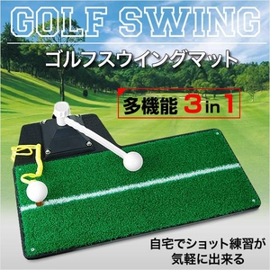 多機能3in1 ゴルフ練習用 ティーショット練習 スイングマット