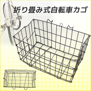 折りたたみ前かご