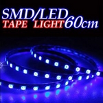 LED30個 LEDテープライト 60cm ブルー（防水仕様 超高輝度）
