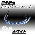 LED30個 LEDテープライト 60cm ホワイト（防水仕様 超高輝度）