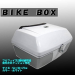 大容量バイクボックス 50L リアトップケース リアトランク 白の詳細ページへ