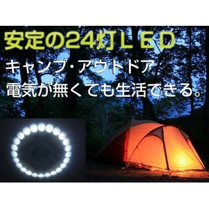 LED24灯ライト（災害時 地震 停電時に）