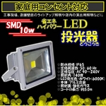 LED投光器 10W／100W相当／防水／広角150° AC100V／5Mコード