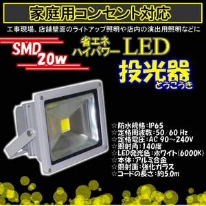 LED投光器 20W／200W相当／防水／広角150° AC100V／5Mコード