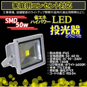 LED投光器 50W／500W相当／防水／広角150° AC100V／5Mコード