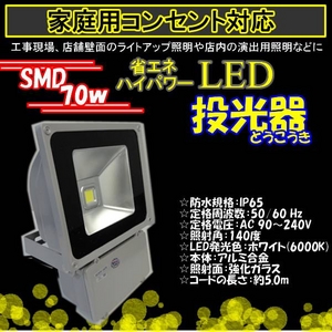 LED投光器 70W／700W相当／防水／広角150° AC100V／5Mコード