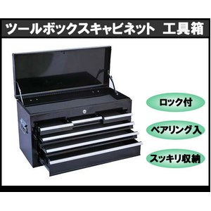 ツールボックス チェスト キャビネット 工具箱