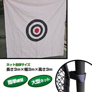 ゴルフ練習ネット/野球ネット 【大型】 長さ3m&times;幅3m&times;高さ3m 据置き/目印付き 