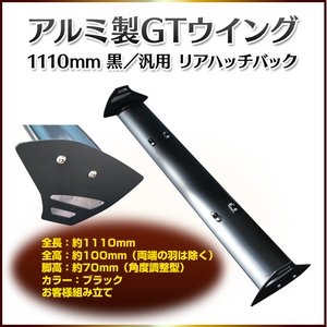 アルミ製GTウイング 1110mm 黒　汎用 リアハッチバック 