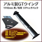 アルミ製GTウイング 1110mm 黒　汎用 リアハッチバック の詳細ページへ