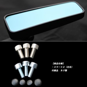 バイクミラー/バレンタイプバックミラー 【2個セット】 ブルーミラー 角度調節可
