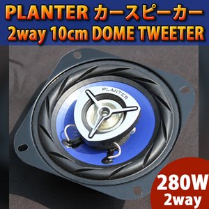 280W PLANTER カースピーカー 2way 10cm DOME TWEETER カバー付