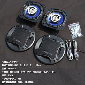 280W PLANTER カースピーカー 2way 10cm DOME TWEETER カバー付