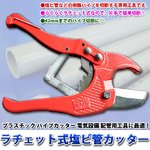 ラチェット式塩ビ管カッター(エンビカッター) プラスチック パイプカッター