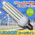 LED水銀灯 コーンライト 250〜400W相当　E39　6300ルーメンの詳細ページへ