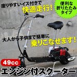 人気！折りたたみ式 49ccエンジン付スクーター ２ストエンジン・混合油使用の詳細ページへ