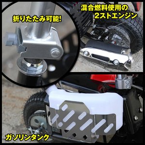 人気!折りたたみ式 49ccエンジン付スクーター 2ストエンジン・混合油使用