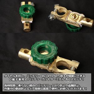 バッテリーカットターミナルオフスイッチ/バッテリー上がり防止 【D端子専用】 