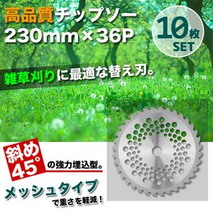 チップソー/雑草刈り替え刃 【10枚セット】 外径230mm&times;刃数36P メッシュタイプ 〔草刈り/農業/園芸〕