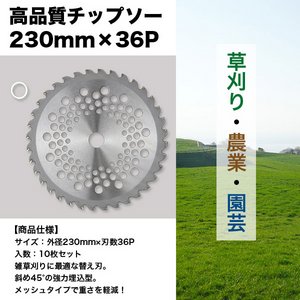 チップソー/雑草刈り替え刃 【10枚セット】 外径230mm&times;刃数36P メッシュタイプ 〔草刈り/農業/園芸〕