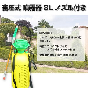 畜圧式噴霧器 【8L】 メーター/ノズル付き コンパクトサイズ 〔家庭用/園芸用/農業/栽培/畑作業等〕