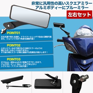 バイクミラー 【左右セット】 アルミ製/ブルーミラー 角度調整可/ネジ変換アダプター付き 〔バイク用品〕