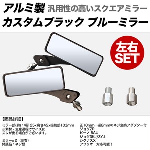 バイクミラー 【左右セット】 アルミ製/ブルーミラー 角度調整可/ネジ変換アダプター付き 〔バイク用品〕