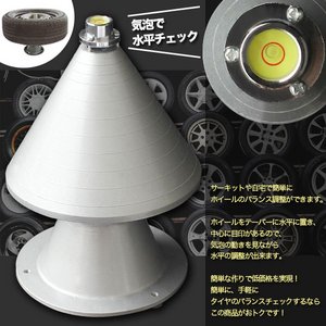 ポータブルホイールバランサー(ホイール水平調整) 