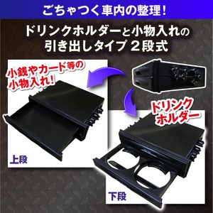 ドリンクホルダー＆フリーボックス/1DIN BOX 【2段式】 引き出しタイプ 180ｍｍ&times;50mm&times;130mm