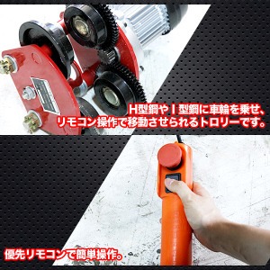 電動トロリー 【チェーンブロック取り付け用】 最大1000kg 家庭用電源対応/有線リモコン付き