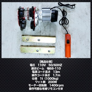 電動トロリー 【チェーンブロック取り付け用】 最大1000kg 家庭用電源対応/有線リモコン付き