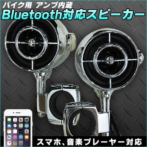 バイク用アンプ内蔵ブルートゥーススピーカー【485MT】防水仕様