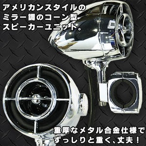 バイク用アンプ内蔵ブルートゥーススピーカー【485MT】防水仕様