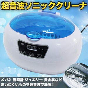 超音波洗浄機☆ソニッククリーナー☆メガネ☆時計☆ピアス