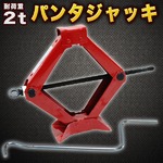 2t☆機械式☆パンタジャッキ☆タイヤ交換☆チェーン交換 の詳細ページへ
