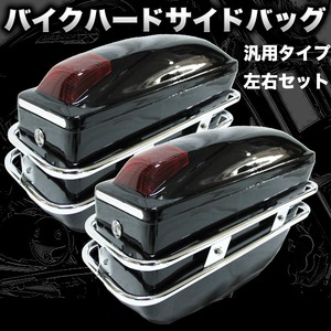 ハードタイプ バイク用 ハードサイドバッグ 左右セット 汎用