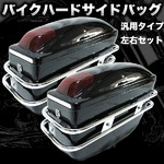 ハードタイプ バイク用 ハードサイドバッグ 左右セット 汎用の詳細ページへ