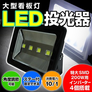 大型看板灯☆LED投光器 黒 200Ｗ※2000W 街路灯屋外照明集魚灯