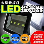 大型看板灯☆LED投光器 黒 200Ｗ※2000W 街路灯屋外照明集魚灯の詳細ページへ