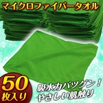 50枚セット☆マイクロファイバータオル クロス グリーンの詳細ページへ