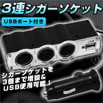 12V・24V車対応☆USB端子搭載☆3連シガーソケットの詳細ページへ