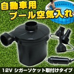 車用/プール/空気入れ/3種類のノズル/電動エアポンプの詳細ページへ