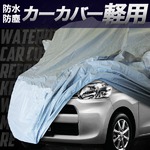 PEVA素材☆4層構造自動車ボディカバー☆軽自動車用の詳細ページへ