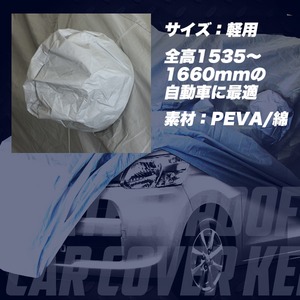 PEVA素材☆4層構造自動車ボディカバー☆軽自動車用